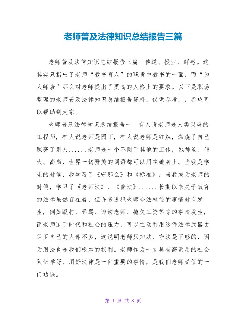 教师普及法律知识总结报告三篇