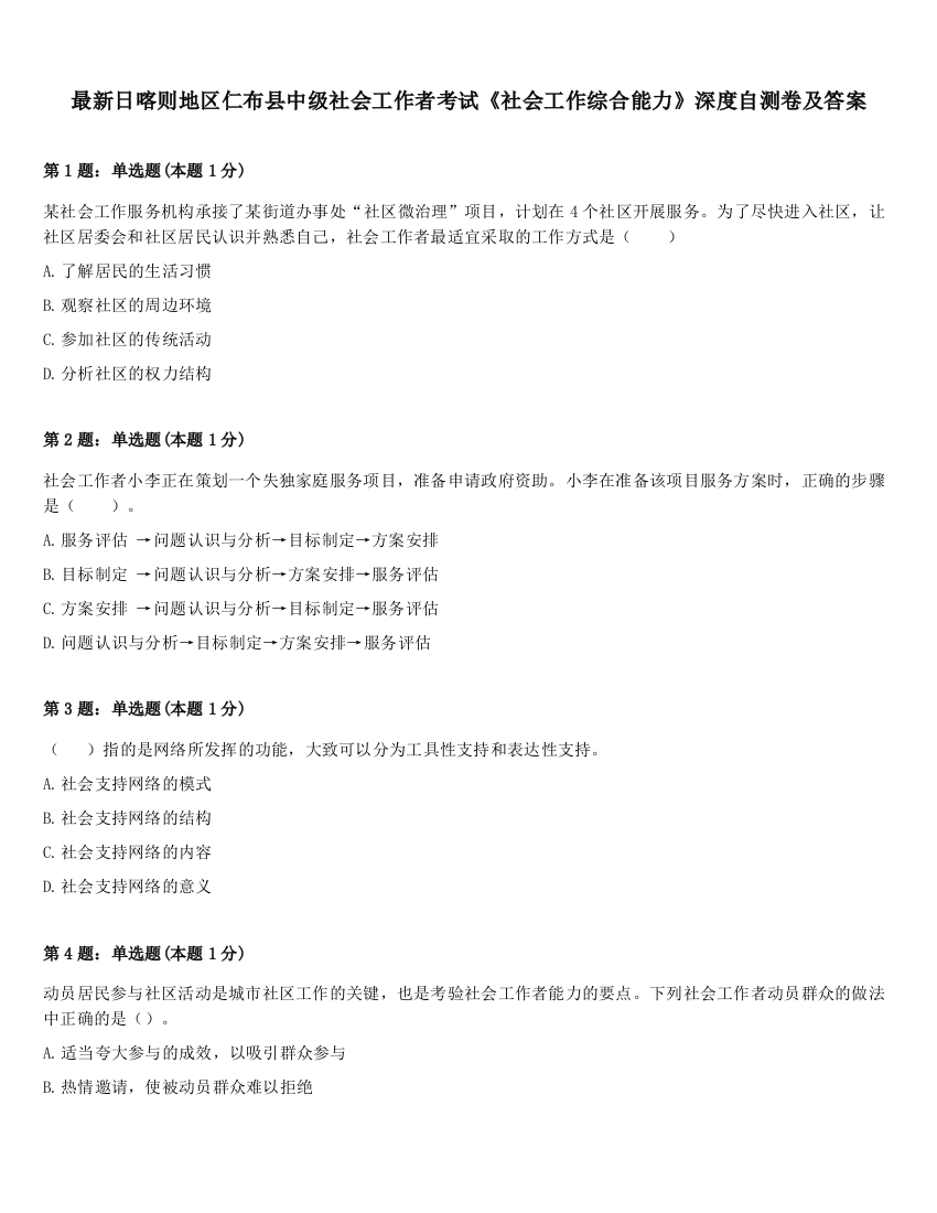 最新日喀则地区仁布县中级社会工作者考试《社会工作综合能力》深度自测卷及答案