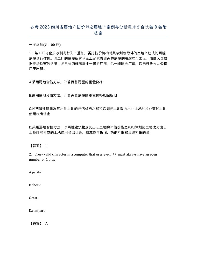 备考2023四川省房地产估价师之房地产案例与分析题库综合试卷B卷附答案