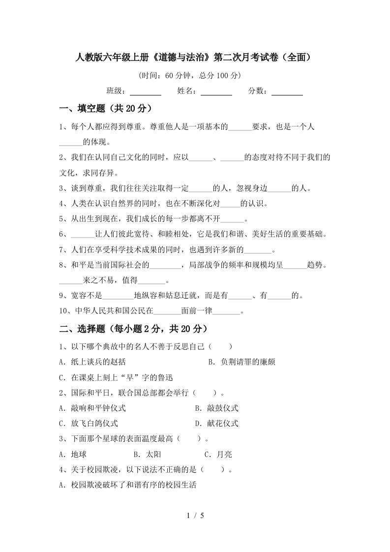 人教版六年级上册道德与法治第二次月考试卷全面