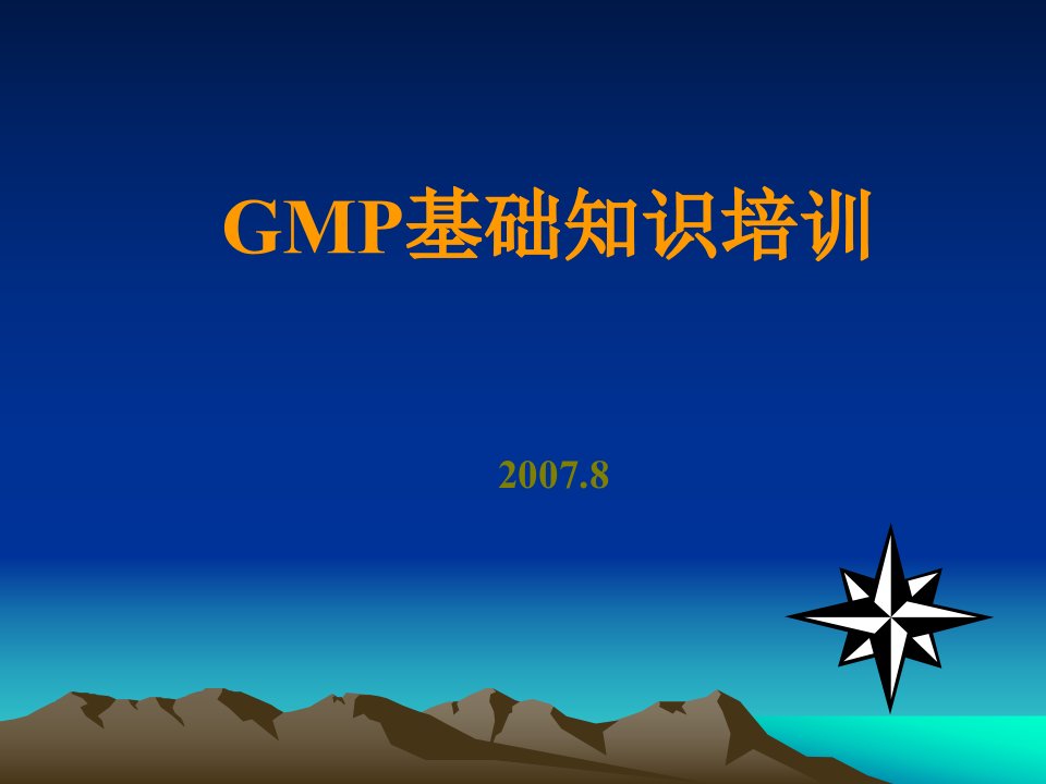 GMP基础知识培训