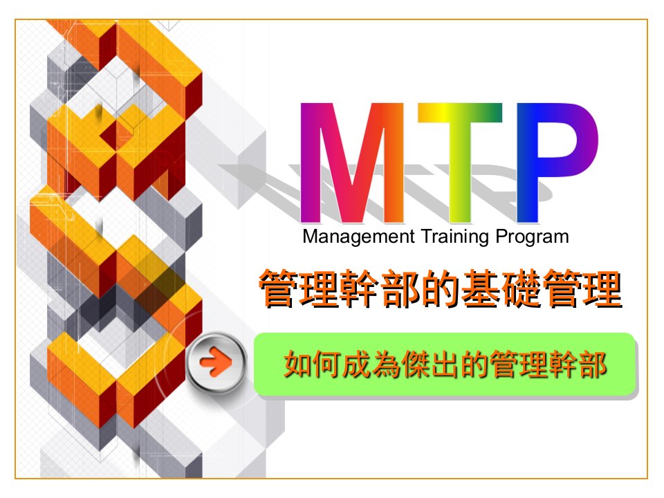 MTP管理幹部的基礎管理-如何成为杰出的管理干部(ppt