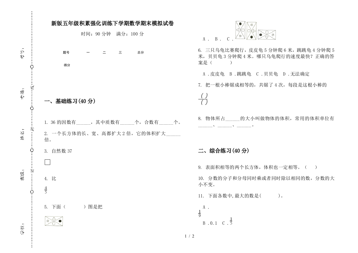 新版五年级积累强化训练下学期数学期末模拟试卷