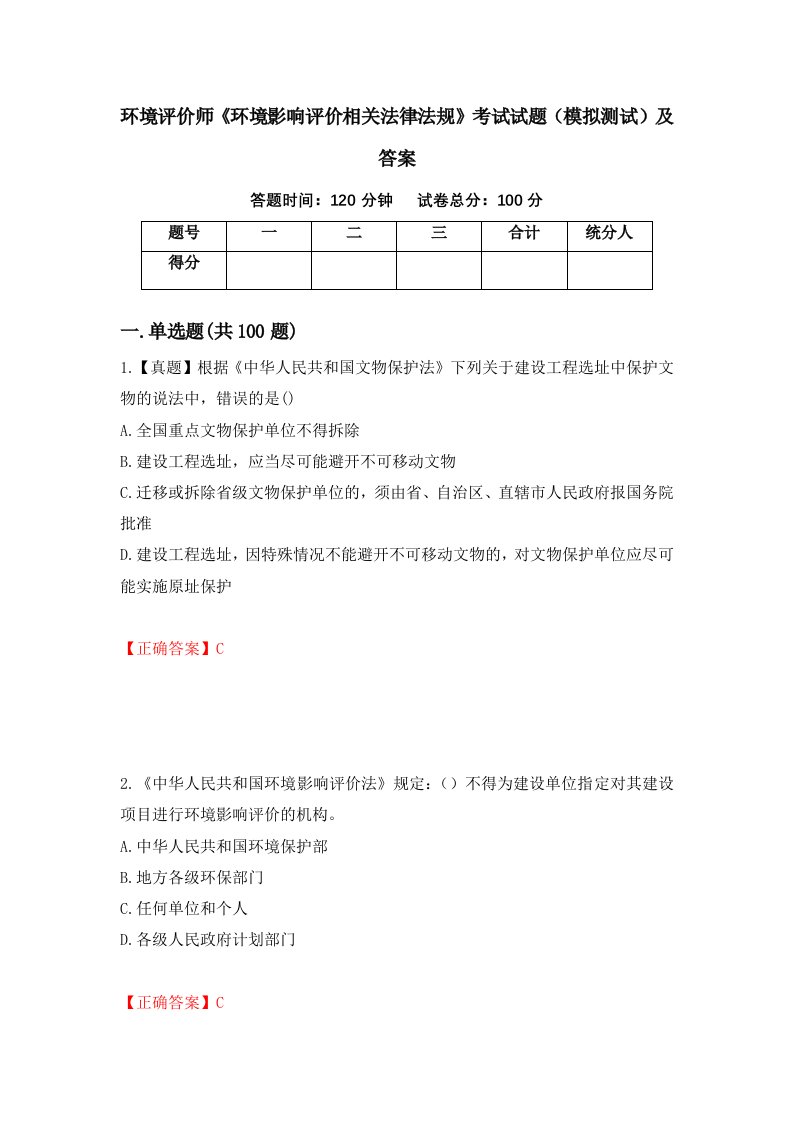 环境评价师环境影响评价相关法律法规考试试题模拟测试及答案89