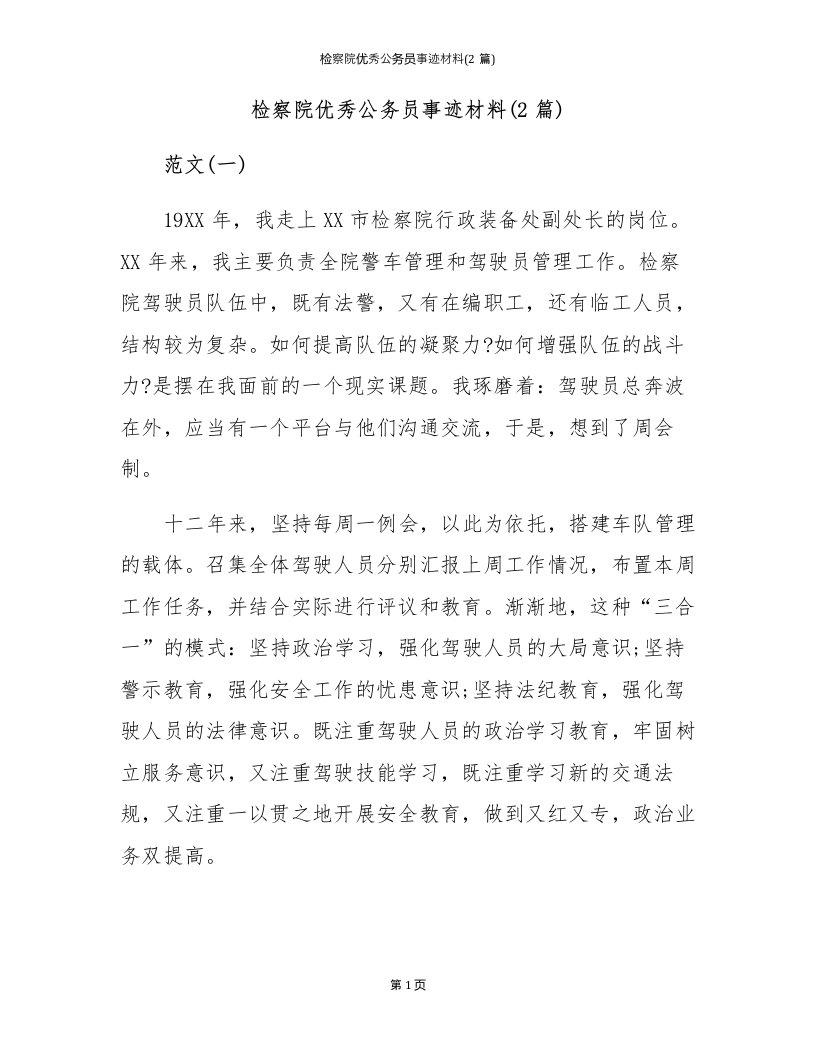 检察院优秀公务员事迹材料(2篇)