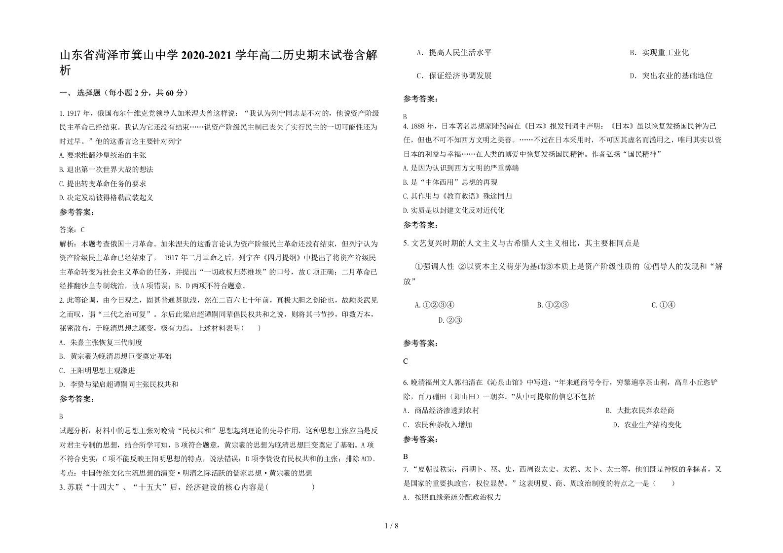 山东省菏泽市箕山中学2020-2021学年高二历史期末试卷含解析