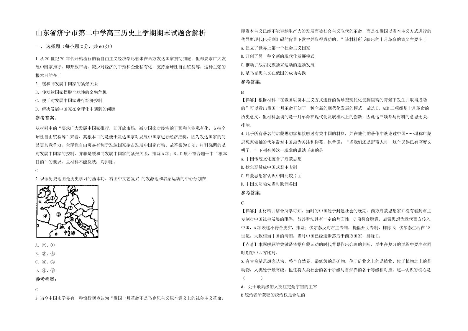 山东省济宁市第二中学高三历史上学期期末试题含解析