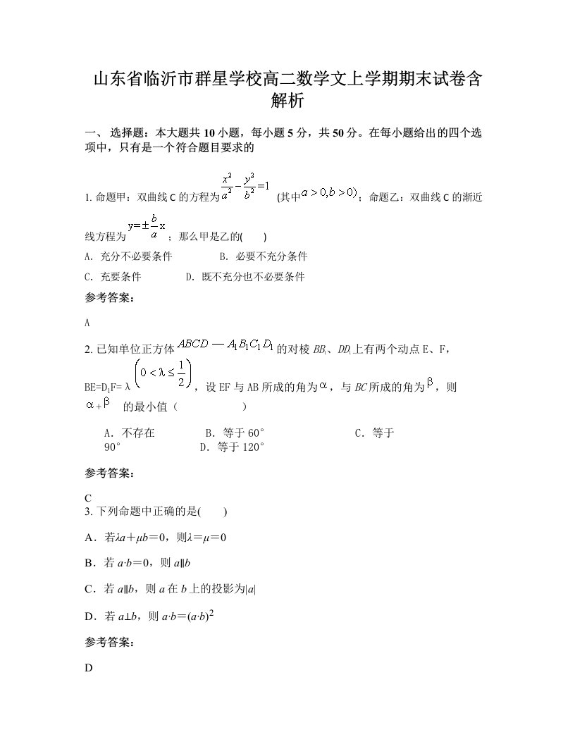 山东省临沂市群星学校高二数学文上学期期末试卷含解析