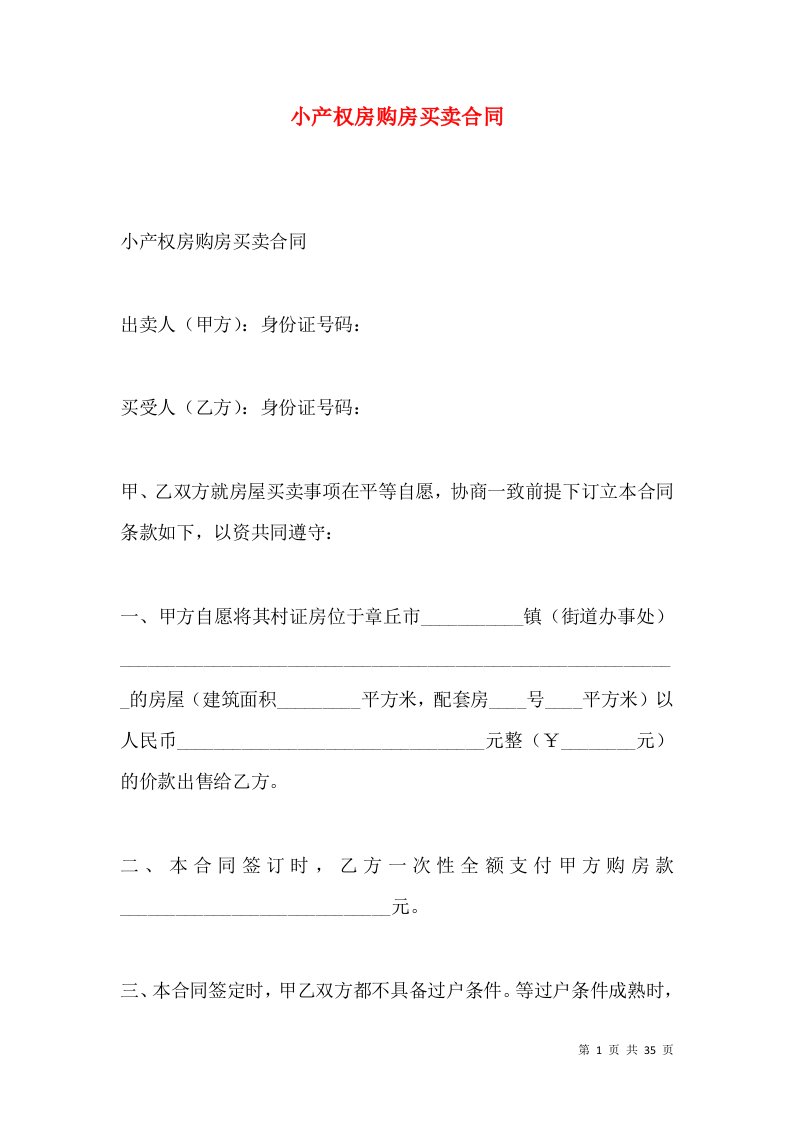 小产权房购房买卖合同