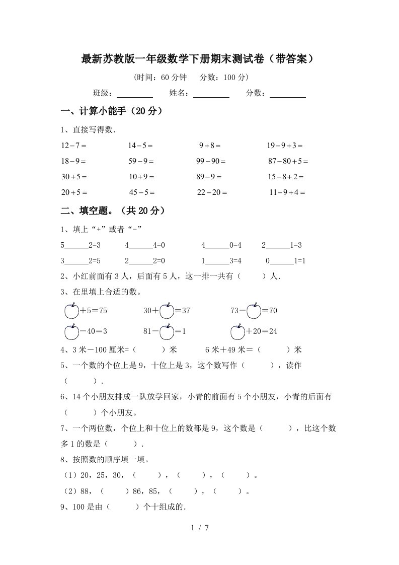 最新苏教版一年级数学下册期末测试卷带答案