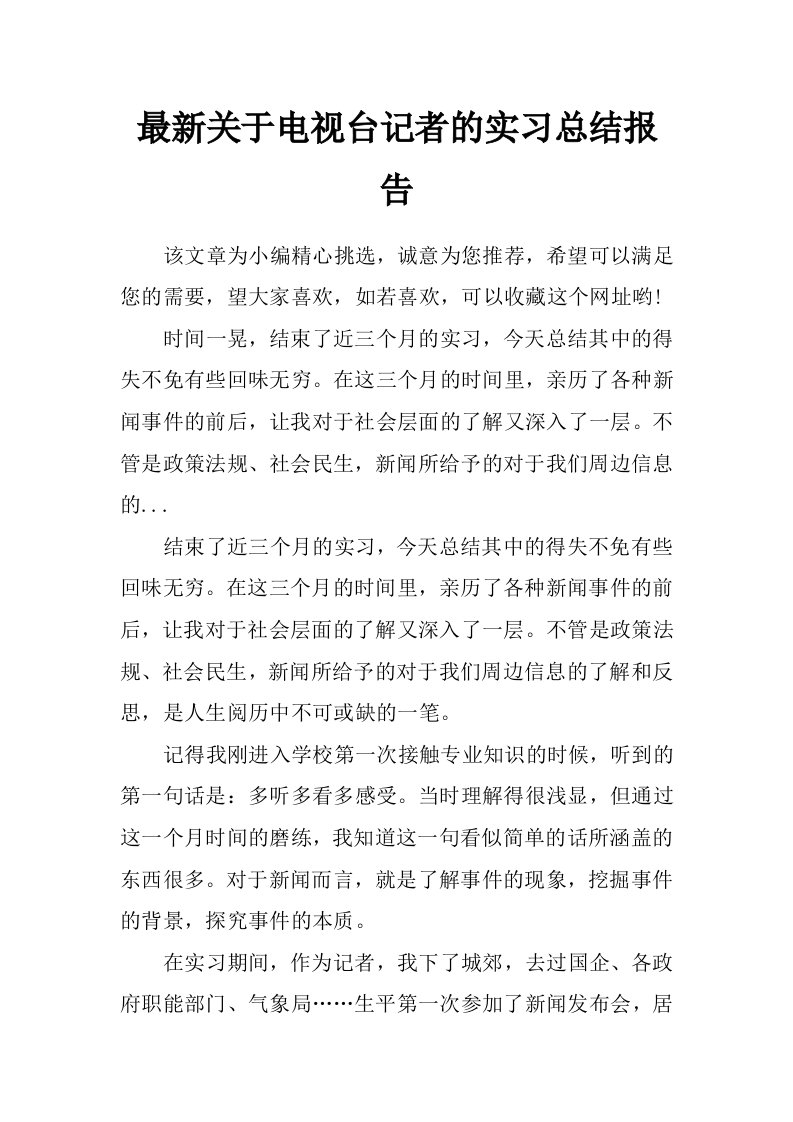 最新关于电视台记者的实习总结报告