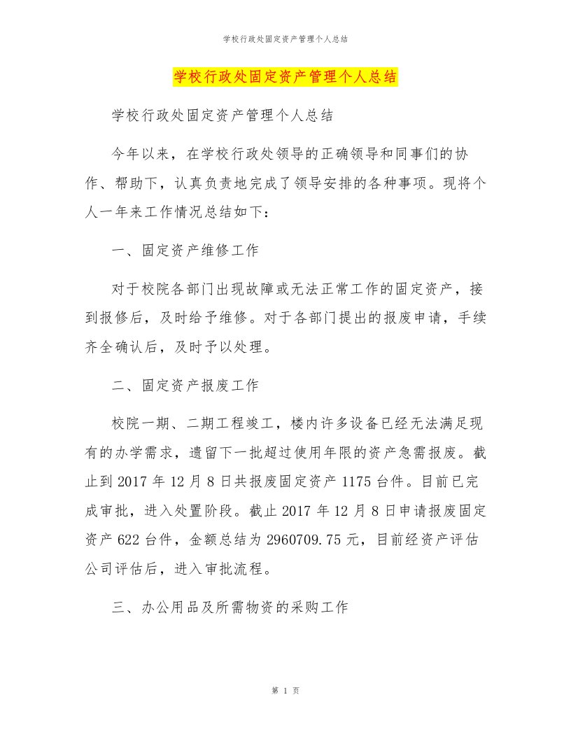 学校行政处固定资产管理个人总结