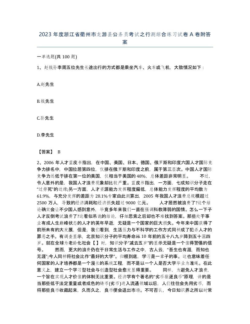 2023年度浙江省衢州市龙游县公务员考试之行测综合练习试卷A卷附答案