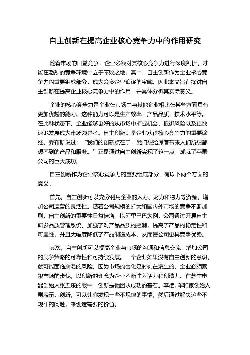 自主创新在提高企业核心竞争力中的作用研究