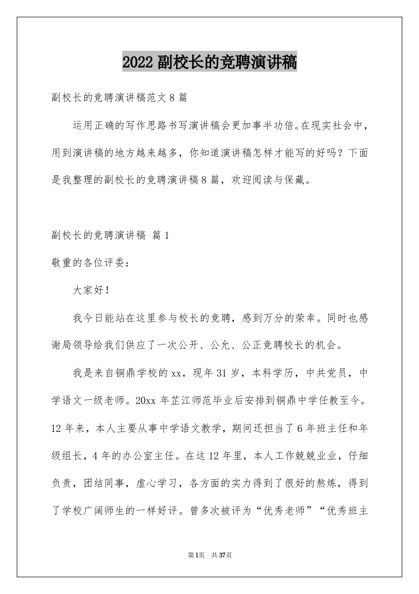 2022副校长的竞聘演讲稿_128