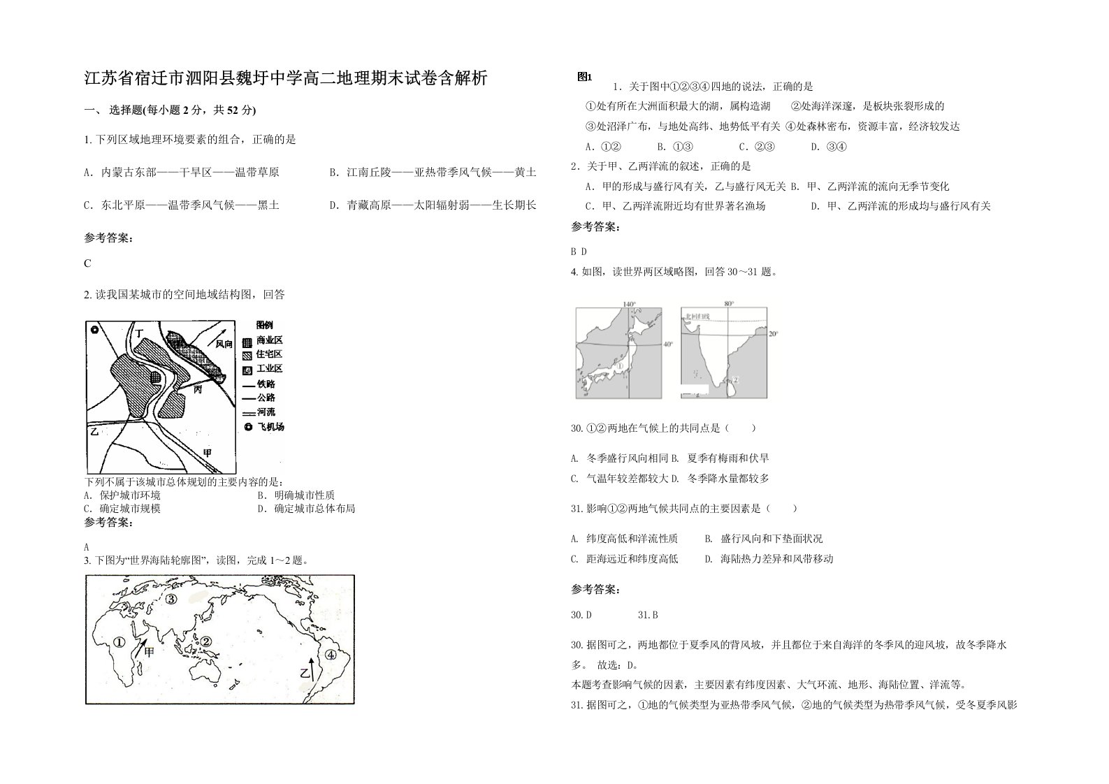 江苏省宿迁市泗阳县魏圩中学高二地理期末试卷含解析