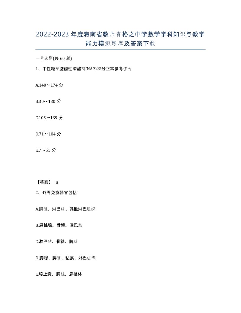 2022-2023年度海南省教师资格之中学数学学科知识与教学能力模拟题库及答案