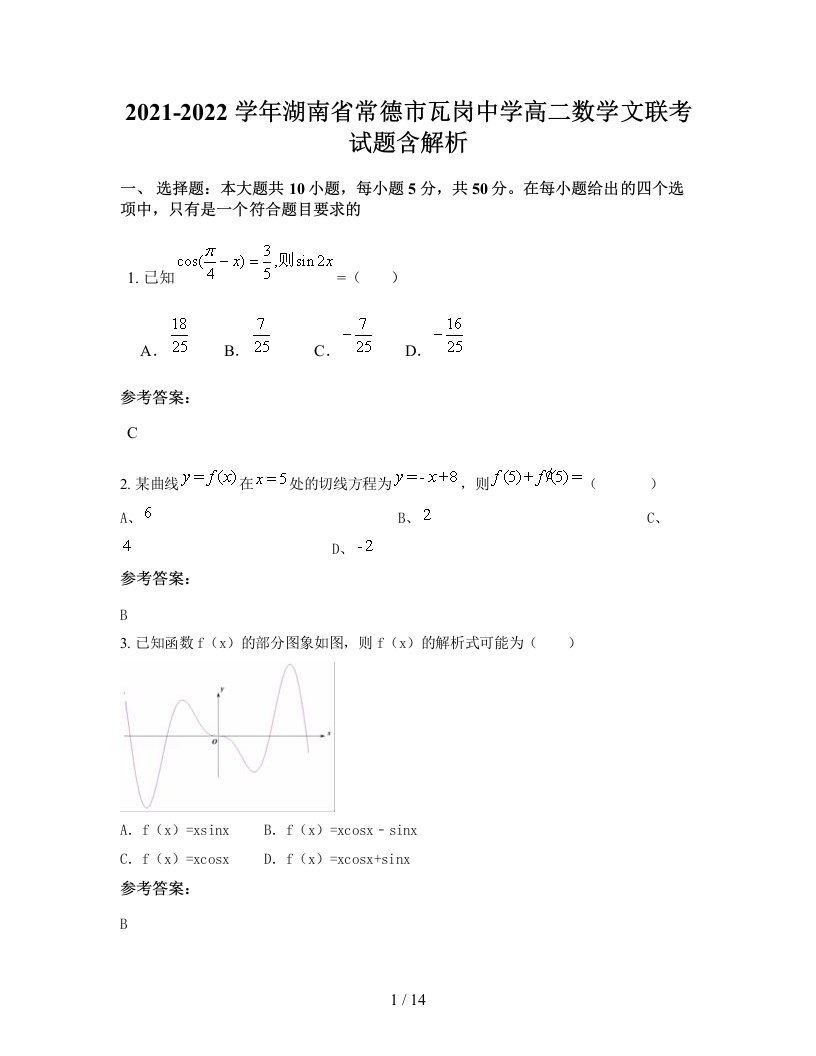 2021-2022学年湖南省常德市瓦岗中学高二数学文联考试题含解析