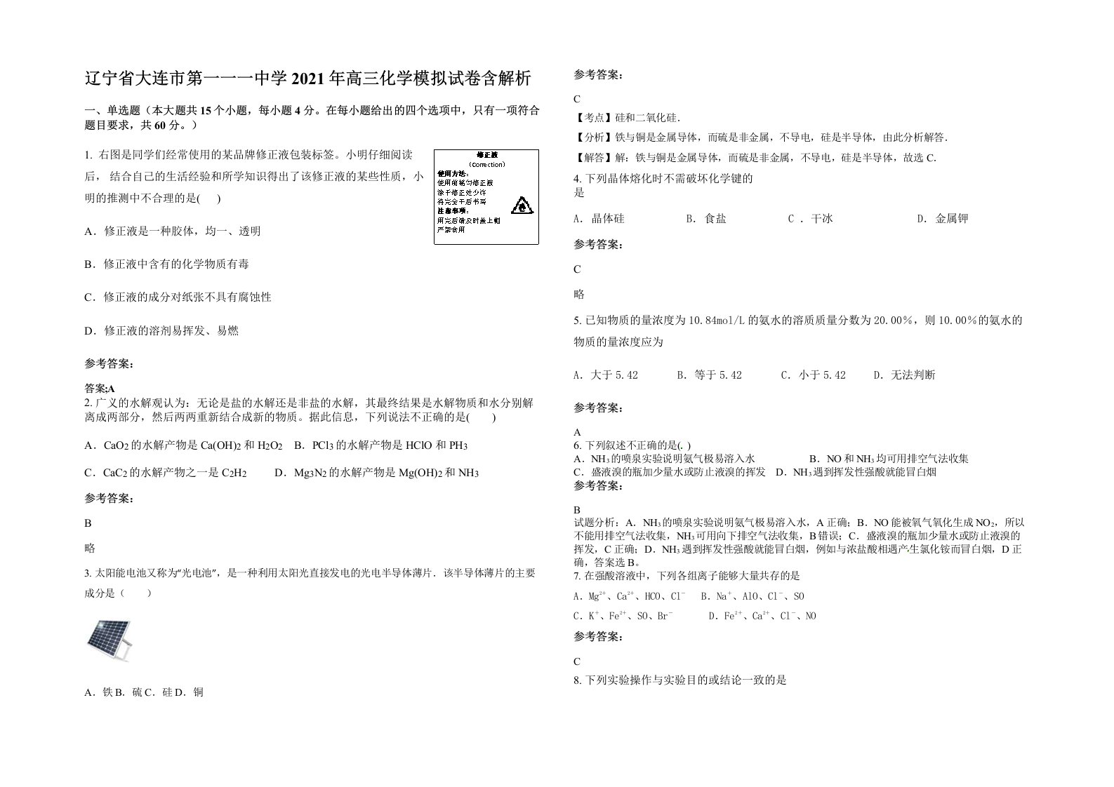 辽宁省大连市第一一一中学2021年高三化学模拟试卷含解析