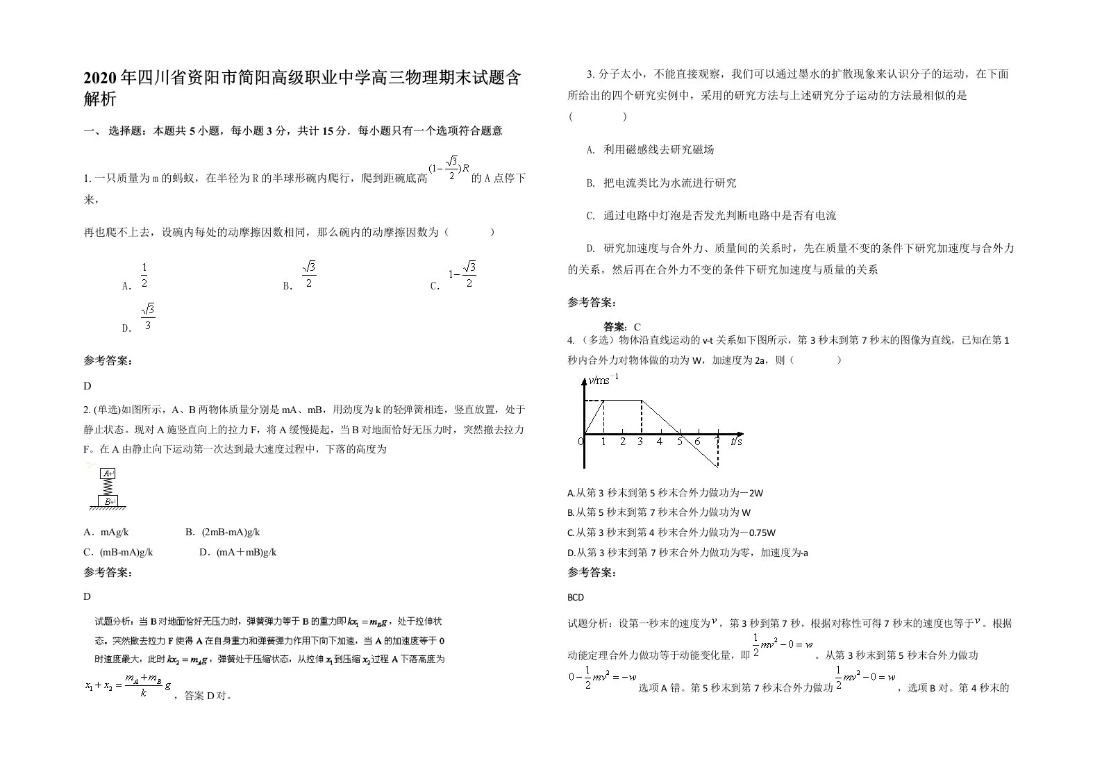 2020年四川省资阳市简阳高级职业中学高三物理期末试题含解析