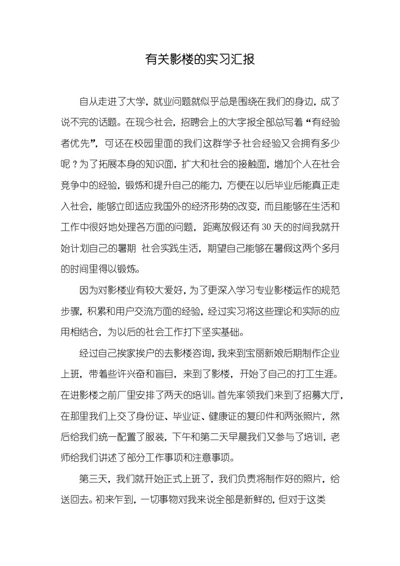 2021年有关影楼的实习汇报