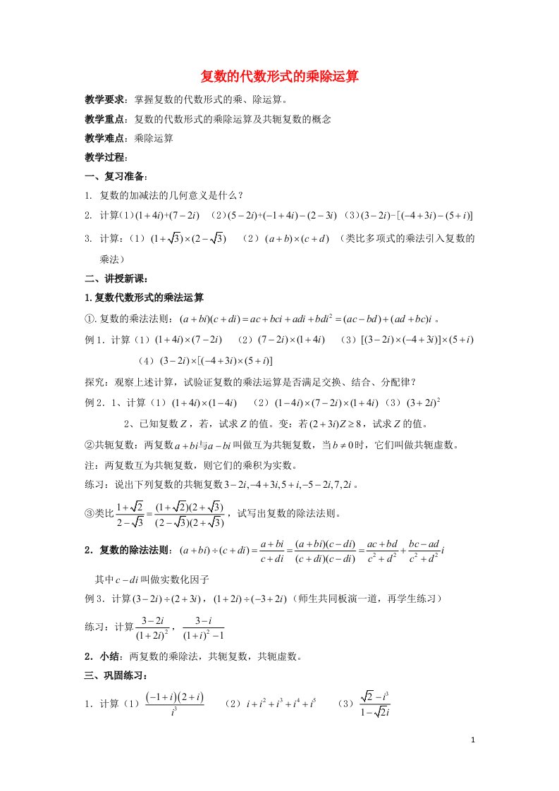 2021_2022年高中数学第三章数系的扩充与复数2.2复数代数形式的乘除运算三教案新人教版选修2_2