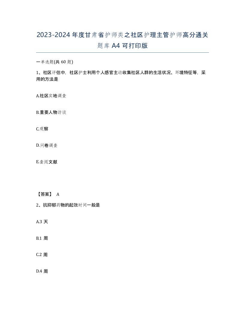 2023-2024年度甘肃省护师类之社区护理主管护师高分通关题库A4可打印版