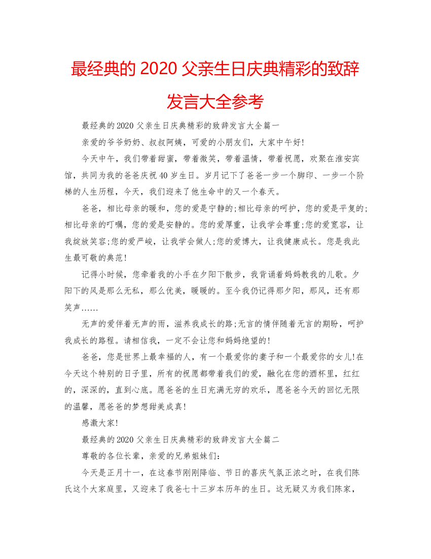 【精编】最经典的父亲生日庆典精彩的致辞发言大全参考