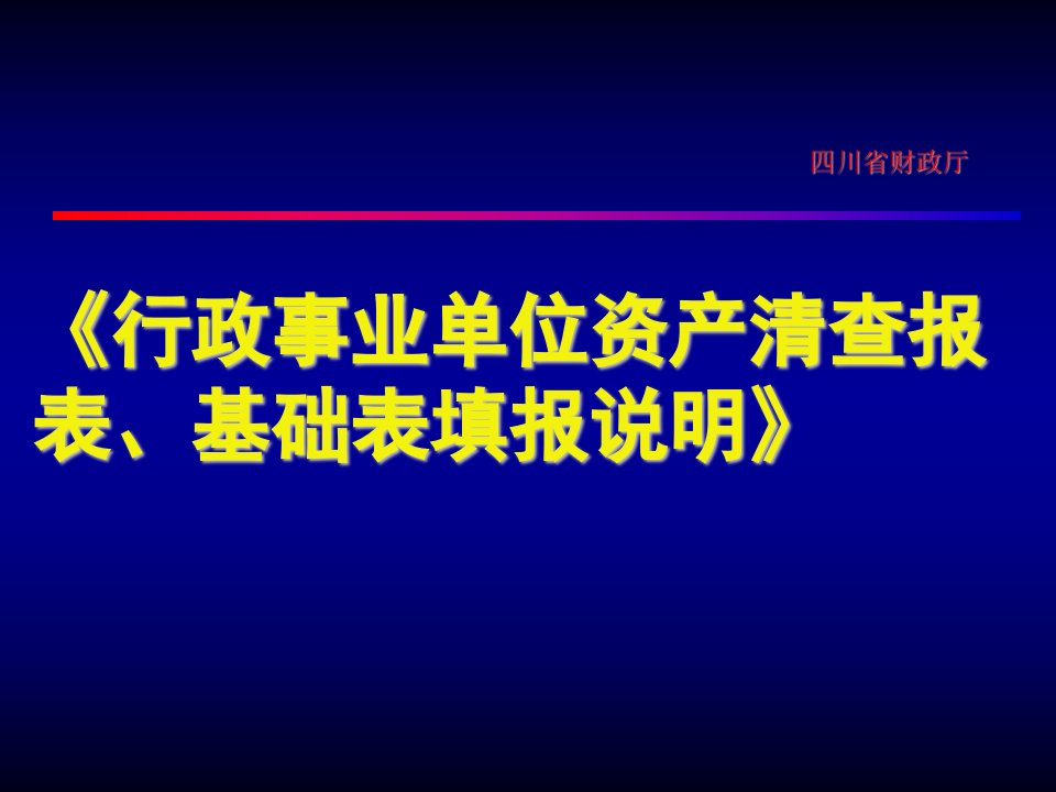 行政事业单位资产清查报表、基础表填报说明