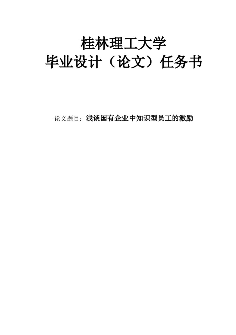 浅谈国有企业中知识型员工的激励