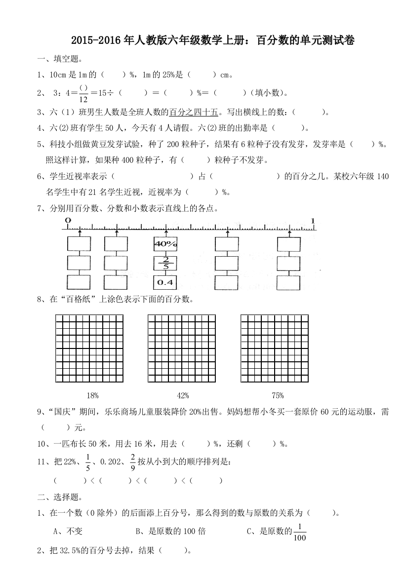 2015人教版六年级数学上册百分数的单元测试卷