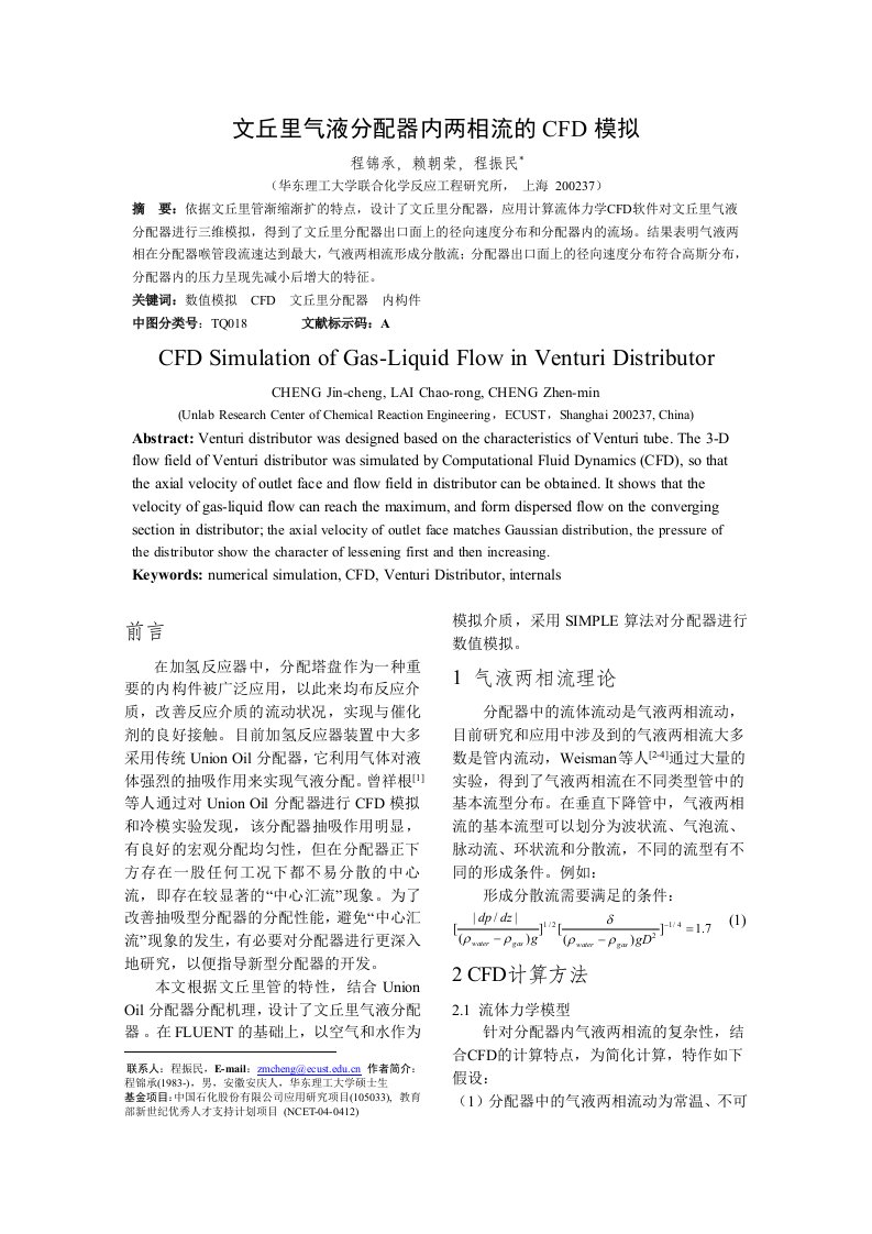 文丘里气液分配器内两相流的CFD模拟