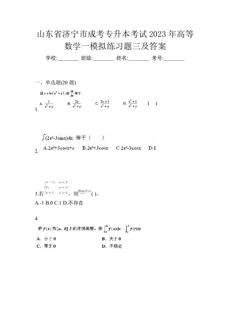 山东省济宁市成考专升本考试2023年高等数学一模拟练习题三及答案