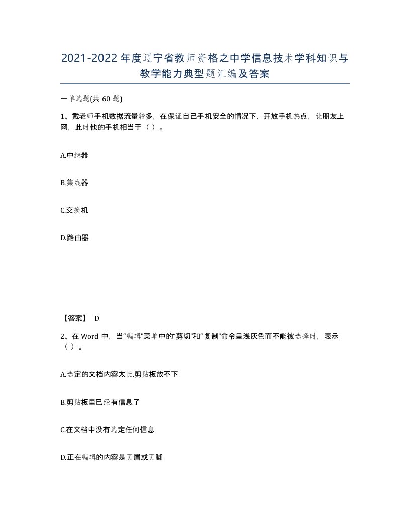 2021-2022年度辽宁省教师资格之中学信息技术学科知识与教学能力典型题汇编及答案