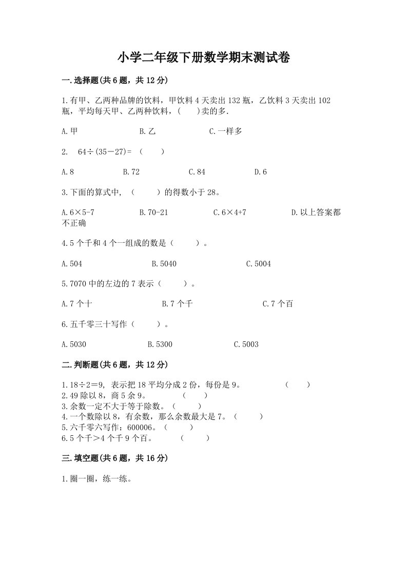 小学二年级下册数学期末测试卷及完整答案（名师系列）