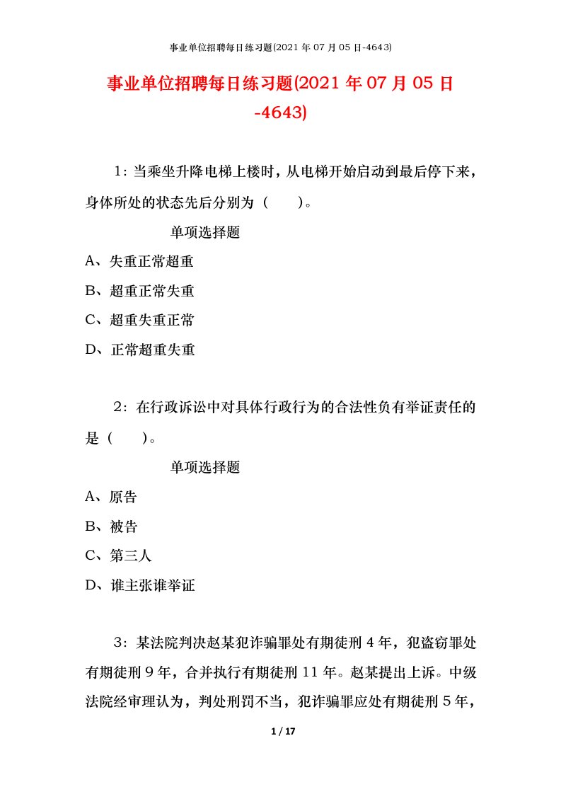 事业单位招聘每日练习题2021年07月05日-4643