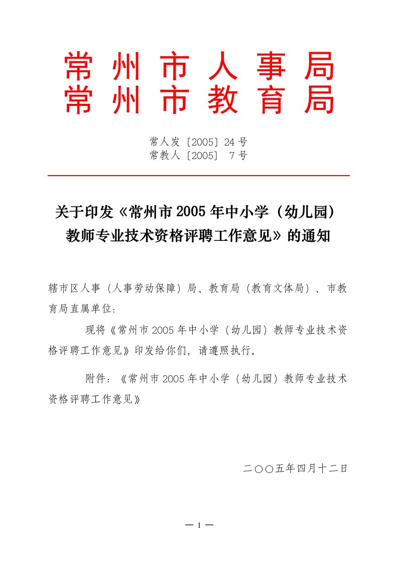 精选常州市人事局常州市教育局