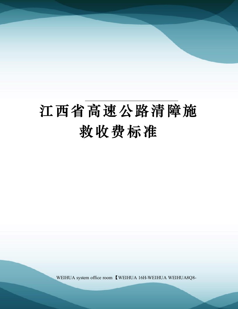 江西省高速公路清障施救收费标准修订稿