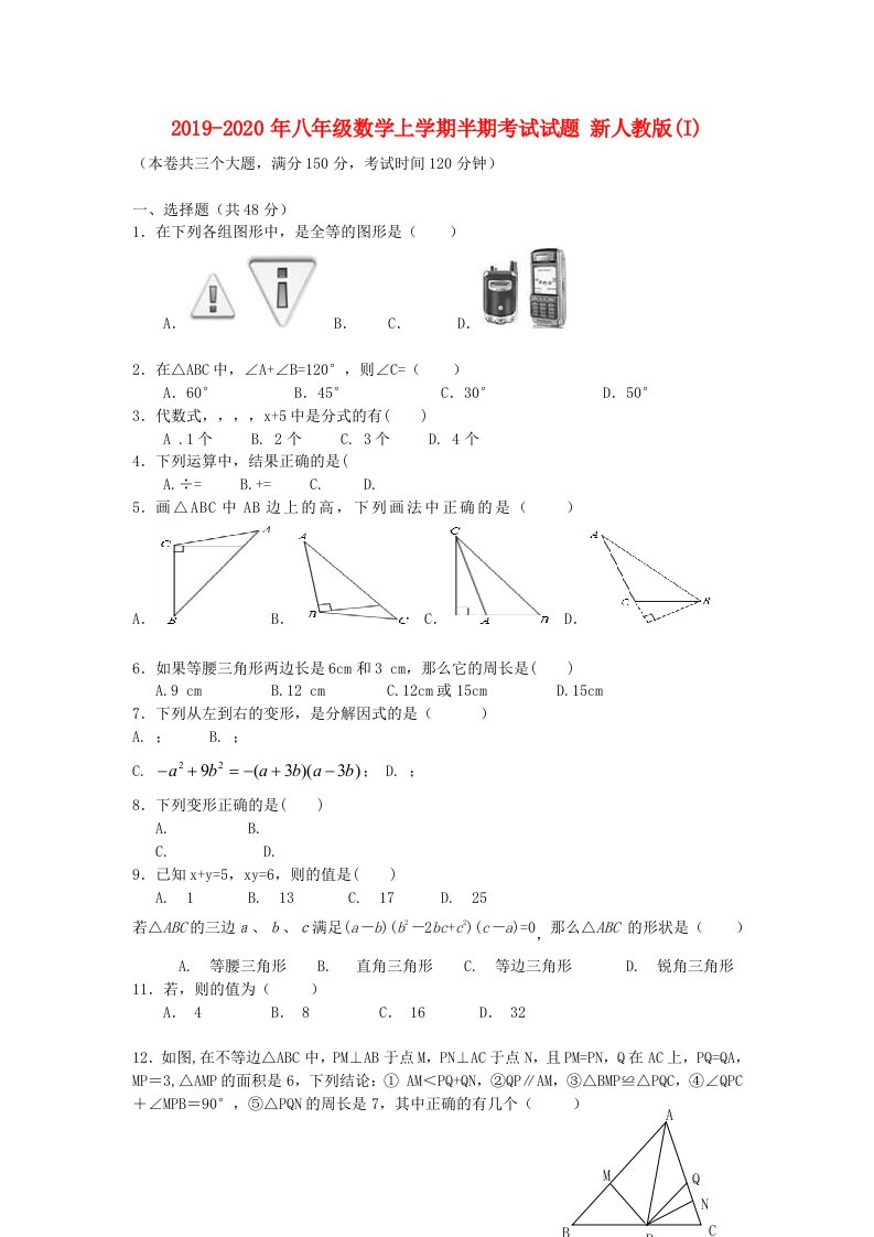 2019-2020年八年级数学上学期半期考试试题