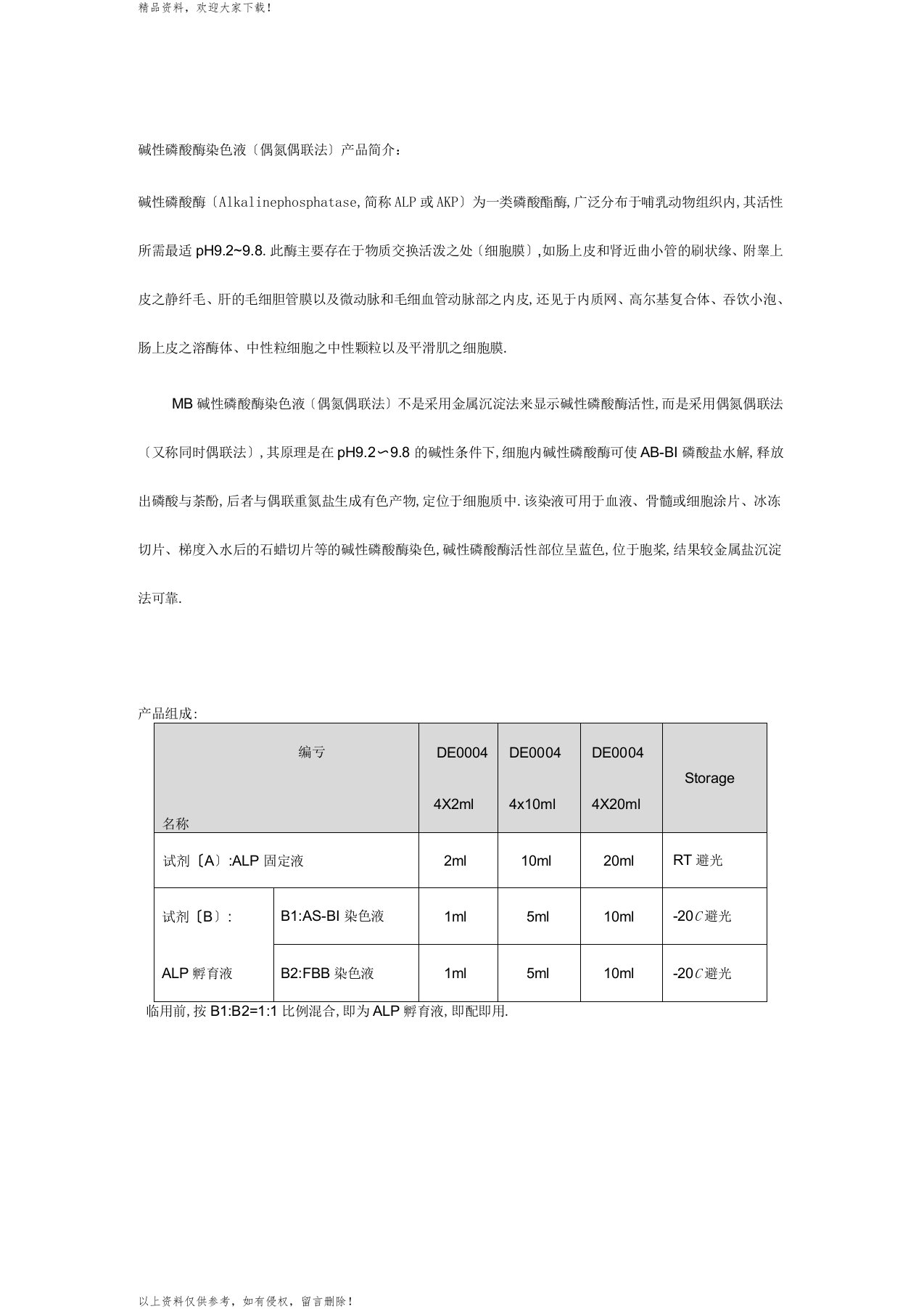 碱性磷酸酶染色液偶氮偶联法