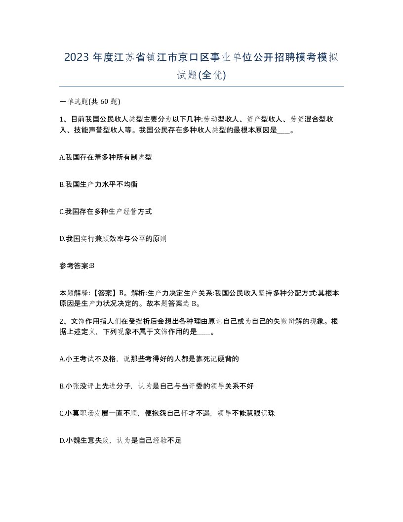 2023年度江苏省镇江市京口区事业单位公开招聘模考模拟试题全优