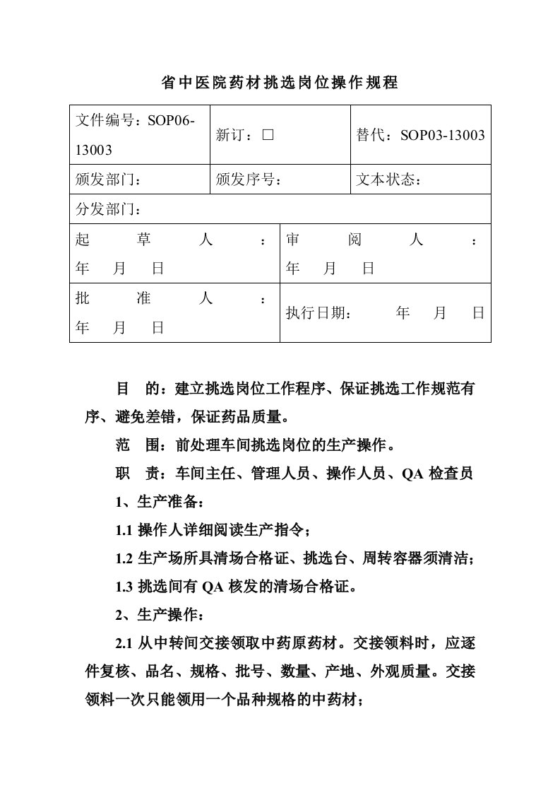 企业管理-省中医院药材挑选岗位操作规程