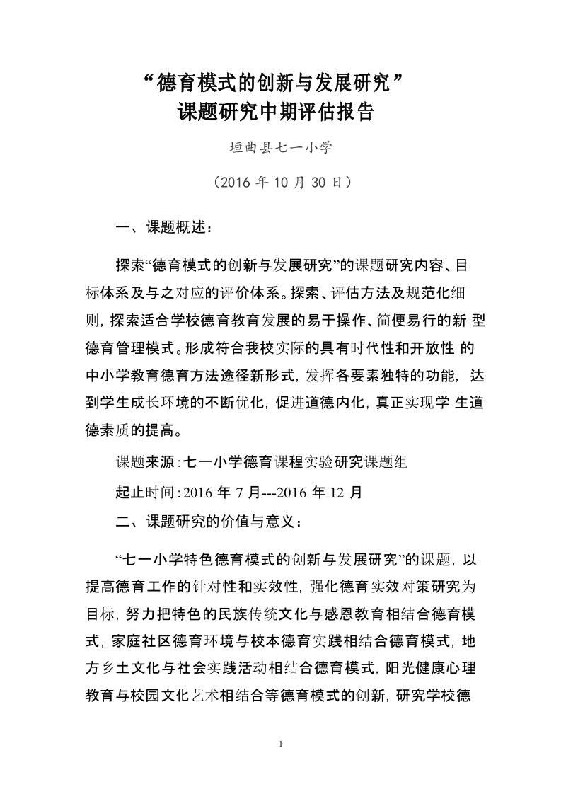 七一小学德育模式的创新与发展研究课题中期评估报告