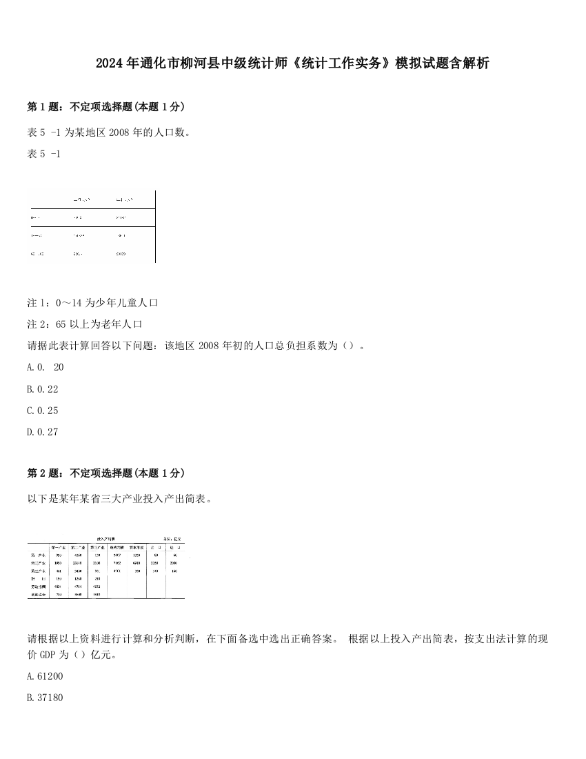 2024年通化市柳河县中级统计师《统计工作实务》模拟试题含解析