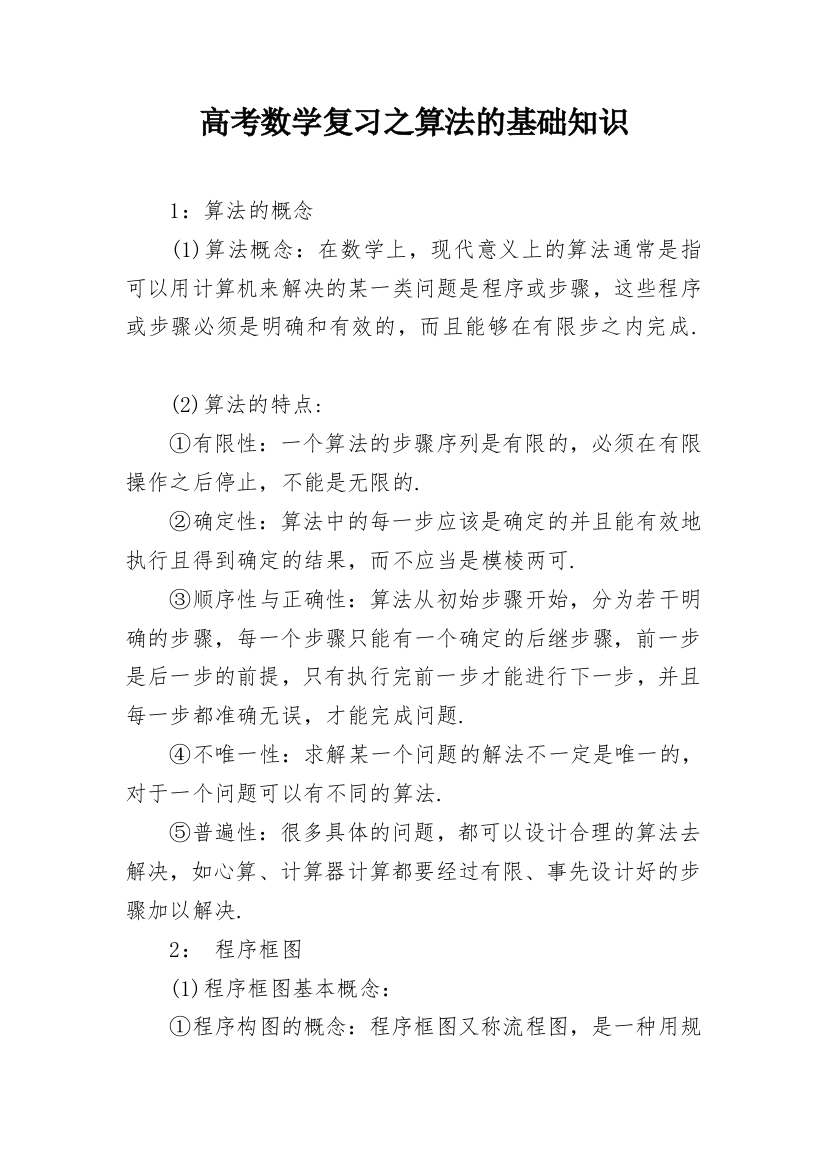 高考数学复习之算法的基础知识