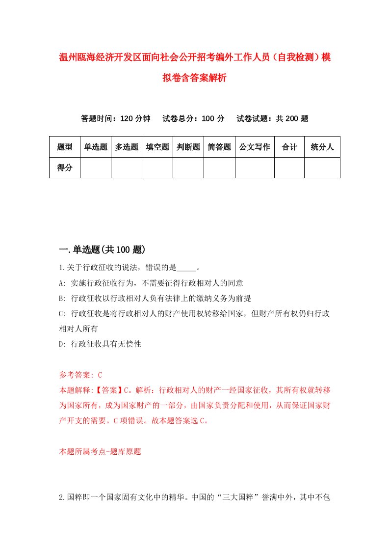 温州瓯海经济开发区面向社会公开招考编外工作人员（自我检测）模拟卷含答案解析(4)