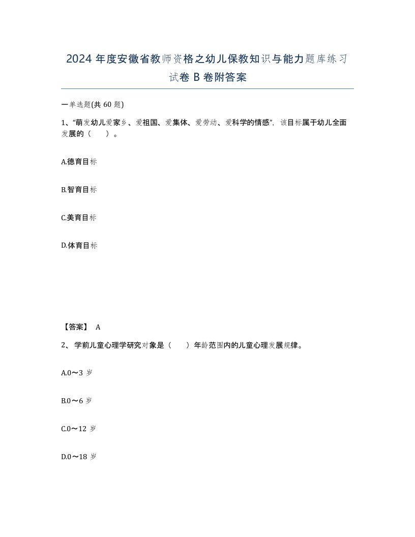 2024年度安徽省教师资格之幼儿保教知识与能力题库练习试卷B卷附答案