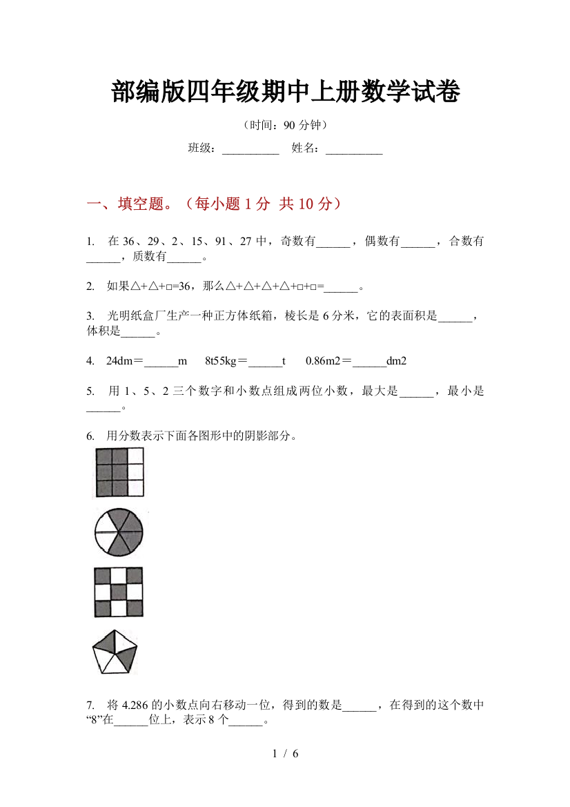 部编版小学四年级期中上册数学试卷