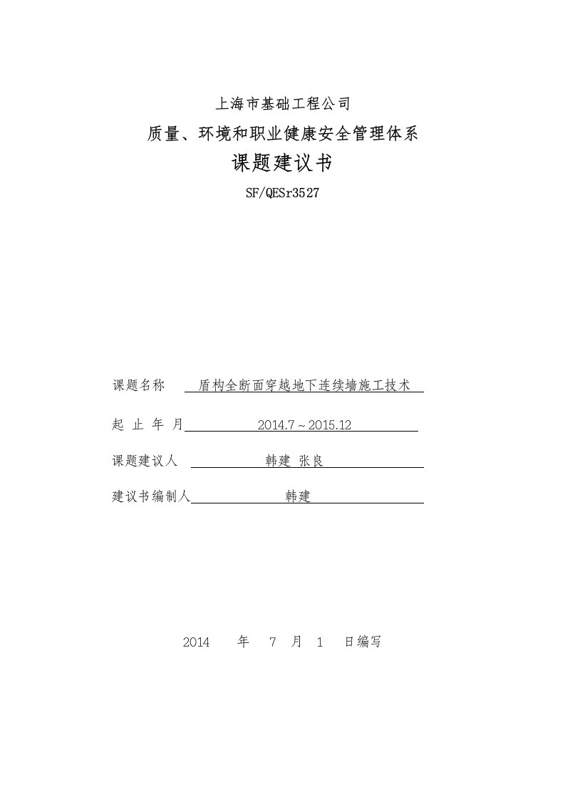 盾构全断面穿越玻璃纤维筋地下连续墙建议书