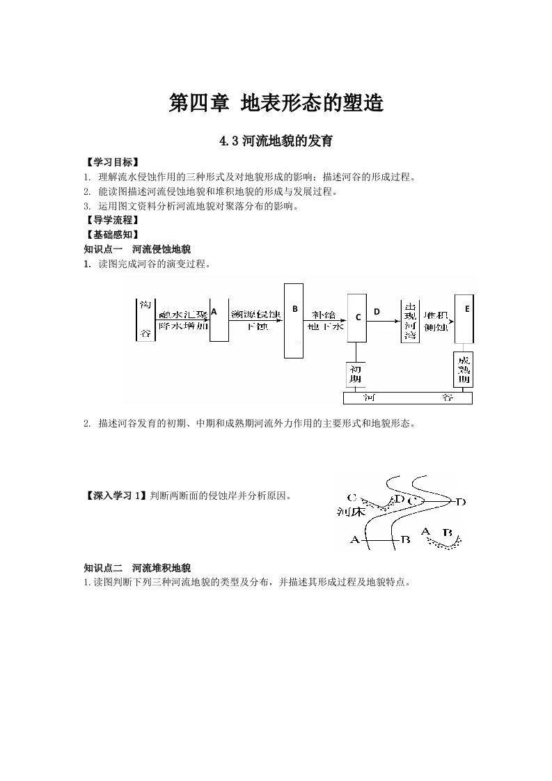 河流地貌的发育导学案